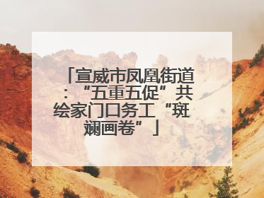 宣威市凤凰街道：“五重五促”共绘家门口务工“斑斓画卷”