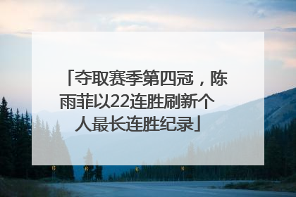 夺取赛季第四冠，陈雨菲以22连胜刷新个人最长连胜纪录