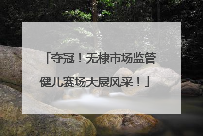夺冠！无棣市场监管健儿赛场大展风采！