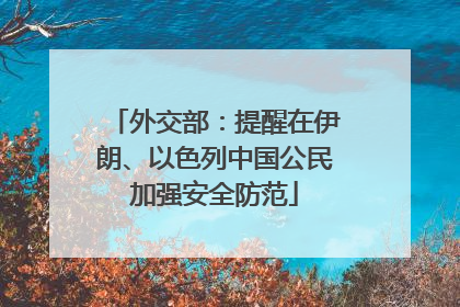外交部：提醒在伊朗、以色列中国公民加强安全防范