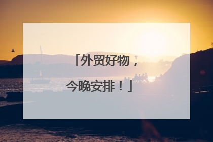 外贸好物，今晚安排！