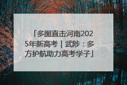 多图直击河南2025年新高考｜武陟：多方护航助力高考学子