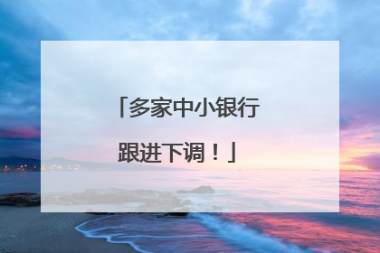 多家中小银行跟进下调！