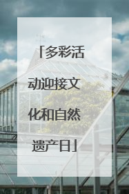 多彩活动迎接文化和自然遗产日