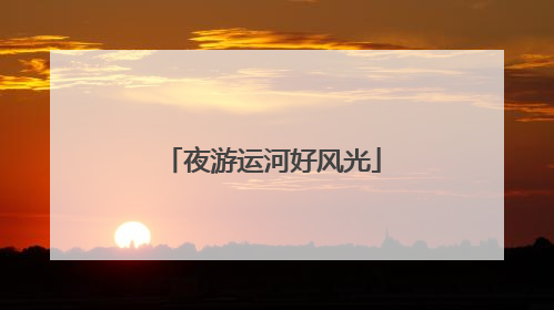 夜游运河好风光
