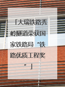大瑞铁路秀岭隧道荣获国家铁路局“铁路优质工程奖”