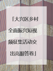 大兴区乡村全面振兴短视频征集活动交出亮眼答卷