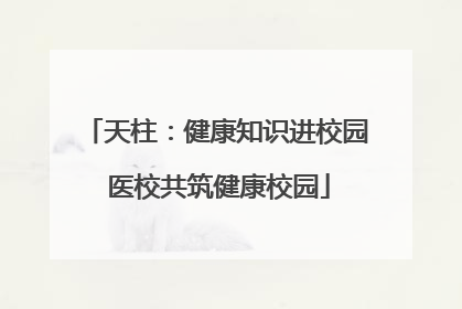 天柱：健康知识进校园 医校共筑健康校园