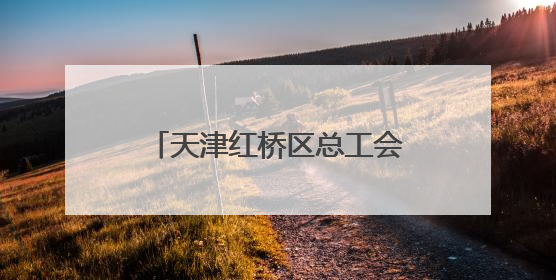 天津红桥区总工会举办“劳模工匠宣讲”进校园活动