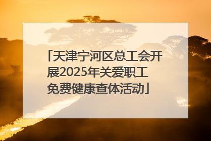 天津宁河区总工会开展2025年关爱职工免费健康查体活动