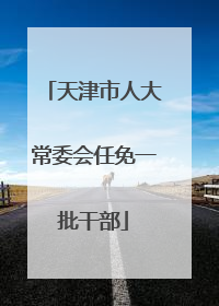 天津市人大常委会任免一批干部