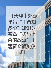 天津市外办举行“上合知多少”知识竞赛暨“我与上合的故事”主题征文颁奖仪式