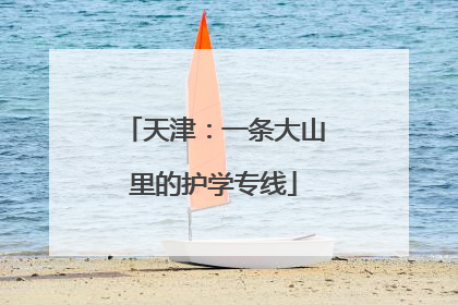 天津：一条大山里的护学专线