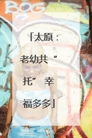 太原：老幼共“托” 幸福多多