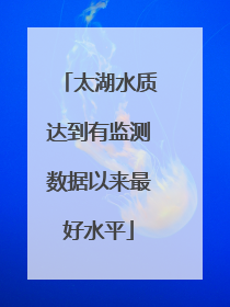 太湖水质达到有监测数据以来最好水平
