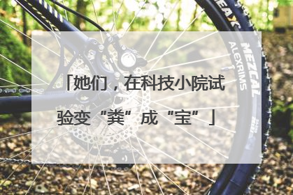 她们，在科技小院试验变“粪”成“宝”