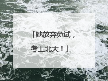 她放弃免试，考上北大！