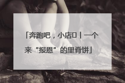 奔跑吧，小店㉝丨一个来“报恩”的里脊饼