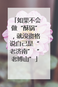 如果不会做“酥锅”，就没资格说自己是“老济南”“老博山”