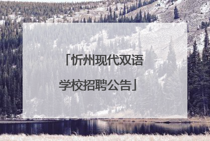忻州现代双语学校招聘公告