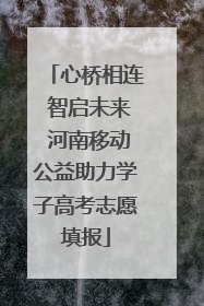 心桥相连 智启未来 河南移动公益助力学子高考志愿填报