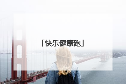 快乐健康跑