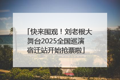 快来围观！刘老根大舞台2025全国巡演宿迁站开始抢票啦