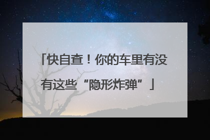 快自查！你的车里有没有这些“隐形炸弹”