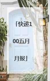 快递100五月月报