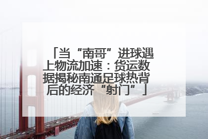 当“南哥”进球遇上物流加速：货运数据揭秘南通足球热背后的经济“射门”