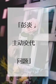 彭炎，主动交代问题