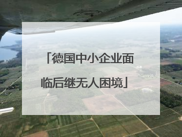 德国中小企业面临后继无人困境