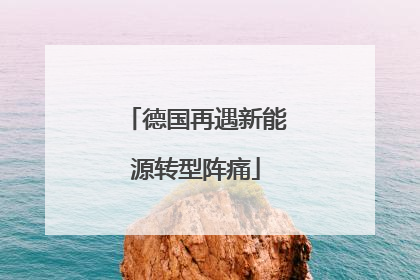 德国再遇新能源转型阵痛