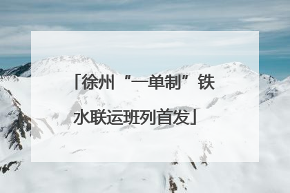 徐州“一单制”铁水联运班列首发