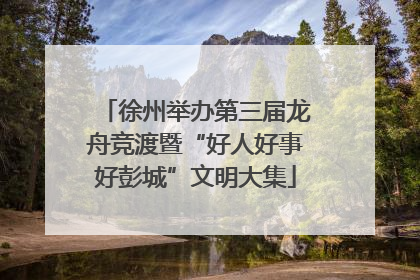 徐州举办第三届龙舟竞渡暨“好人好事好彭城”文明大集