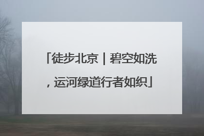 徒步北京｜碧空如洗，运河绿道行者如织