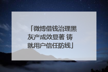 微博借钱治理黑灰产成效显著 铸就用户信任防线