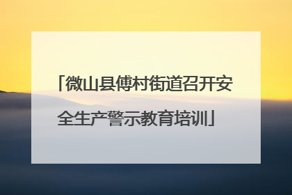 微山县傅村街道召开安全生产警示教育培训