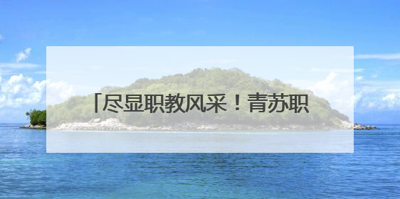尽显职教风采！青苏职中亮相2025成都市职业教育活动月启动仪式