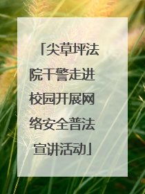 尖草坪法院干警走进校园开展网络安全普法宣讲活动