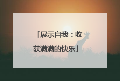 展示自我：收获满满的快乐