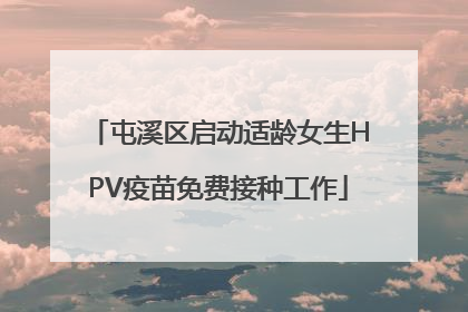 屯溪区启动适龄女生HPV疫苗免费接种工作