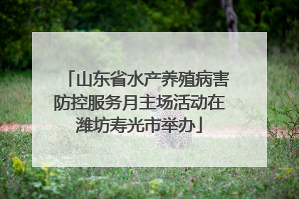 山东省水产养殖病害防控服务月主场活动在潍坊寿光市举办