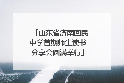 山东省济南回民中学首期师生读书分享会圆满举行