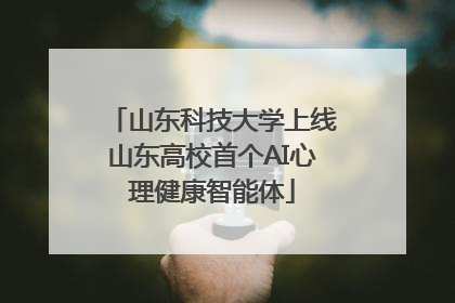 山东科技大学上线山东高校首个AI心理健康智能体
