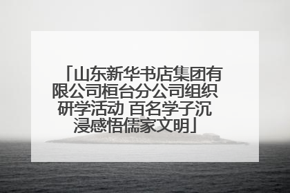 山东新华书店集团有限公司桓台分公司组织研学活动 百名学子沉浸感悟儒家文明