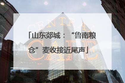 山东郯城：“鲁南粮仓”麦收接近尾声