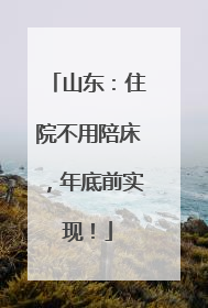 山东：住院不用陪床，年底前实现！