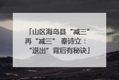 山区海岛县“减三”再“减三” 秦诗立：“退出”背后有秘诀
