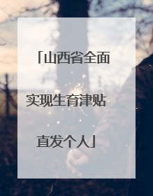 山西省全面实现生育津贴直发个人